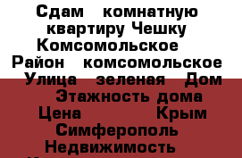 Сдам 1 комнатную квартиру Чешку Комсомольское  › Район ­ комсомольское › Улица ­ зеленая › Дом ­ 11 › Этажность дома ­ 5 › Цена ­ 15 000 - Крым, Симферополь Недвижимость » Квартиры аренда   . Крым,Симферополь